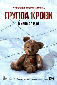 Группа крови