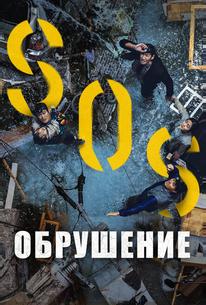 Обрушение
