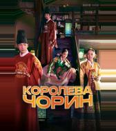 Королева Чорин
