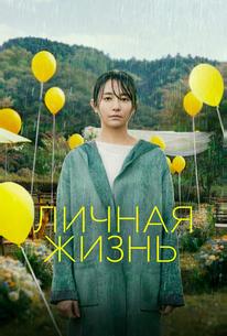 Личная жизнь