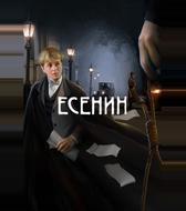 Есенин