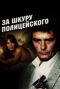 За шкуру полицейского
