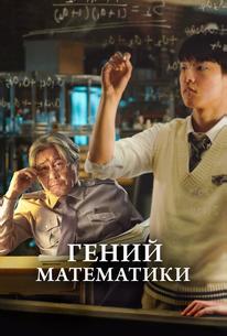 Гений математики