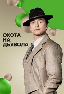 Охота на дьявола