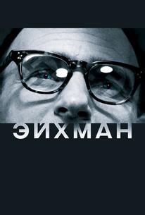 Эйхман
