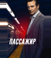 Пассажир