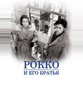 Рокко и его братья