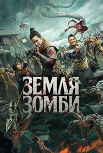 Земля зомби