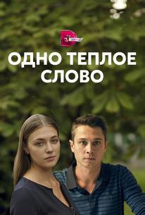 Одно тёплое слово