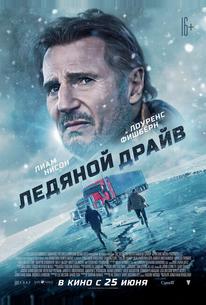 Ледяной драйв
