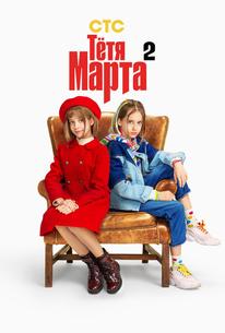 Тётя Марта