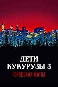 Дети кукурузы 3: Городская жатва