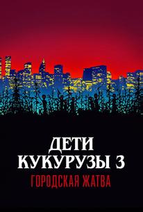 Дети кукурузы 3: Городская жатва