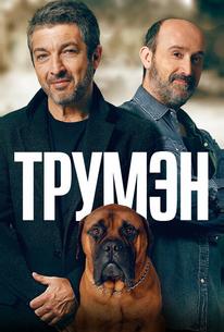 Трумэн