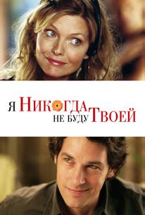 Я никогда не буду твоей
