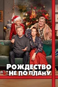 Рождество не по плану