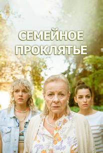 Семейное проклятье
