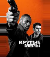 Крутые меры
