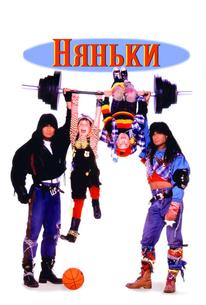 Няньки