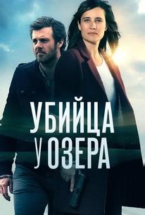 Убийца у озера