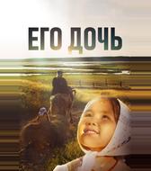 Его дочь