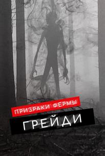 Призраки фермы Грейди