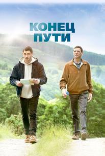 Конец пути