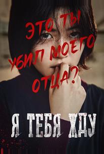 Я тебя жду