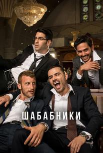 Шабабники
