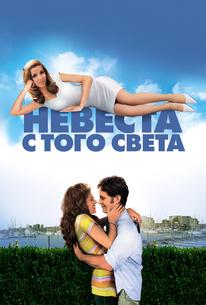 Невеста с того света