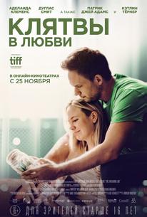 Клятвы в любви