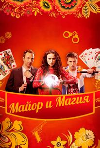 Майор и магия
