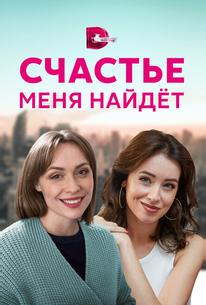 Счастье меня найдет