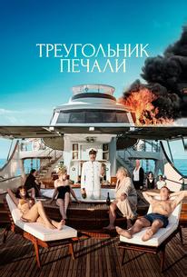 Треугольник печали