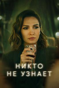 Никто не узнает