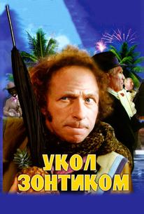 Укол зонтиком