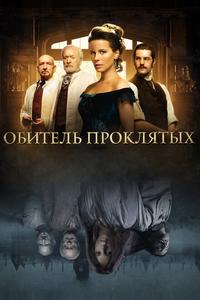 Обитель проклятых