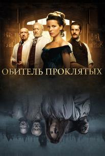 Обитель проклятых