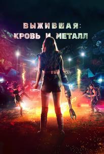 Выжившая. Кровь и металл