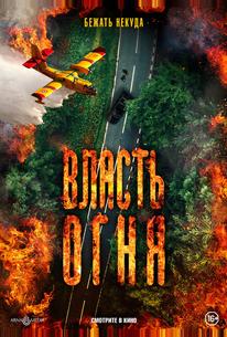 Власть огня