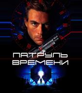 Патруль времени