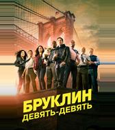 Бруклин 9-9