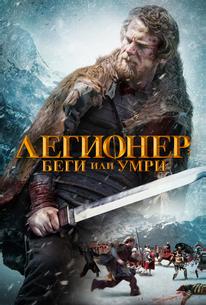 Легионер: Беги или умри