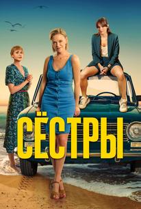 Сёстры