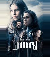 Хроники Шаннары