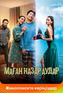Маған назар аудар