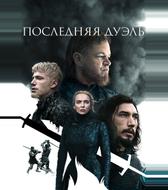Последняя дуэль