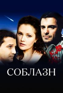 Соблазн