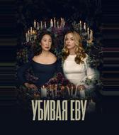 Убивая Еву