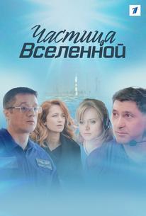 Частица вселенной